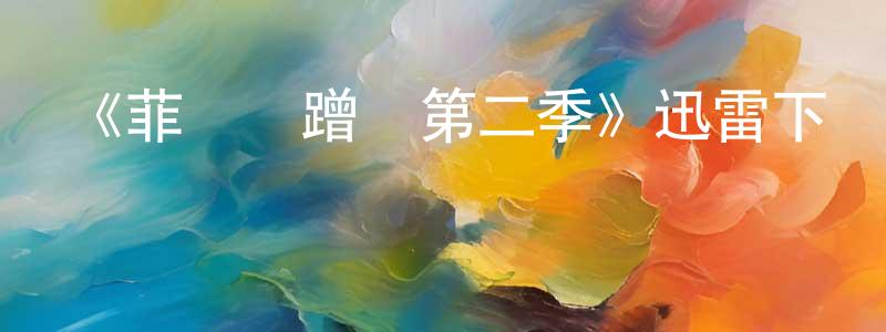 蔡慶妹發布《菲爾來蹭飯第二季》迅雷下載/在線觀看-選秀綜藝-美劇天堂